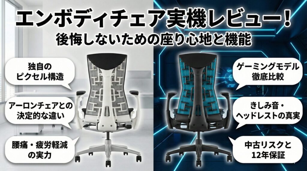 アイキャッチ画像（エンボディチェア実機レビュー！後悔しないための座り心地と機能）