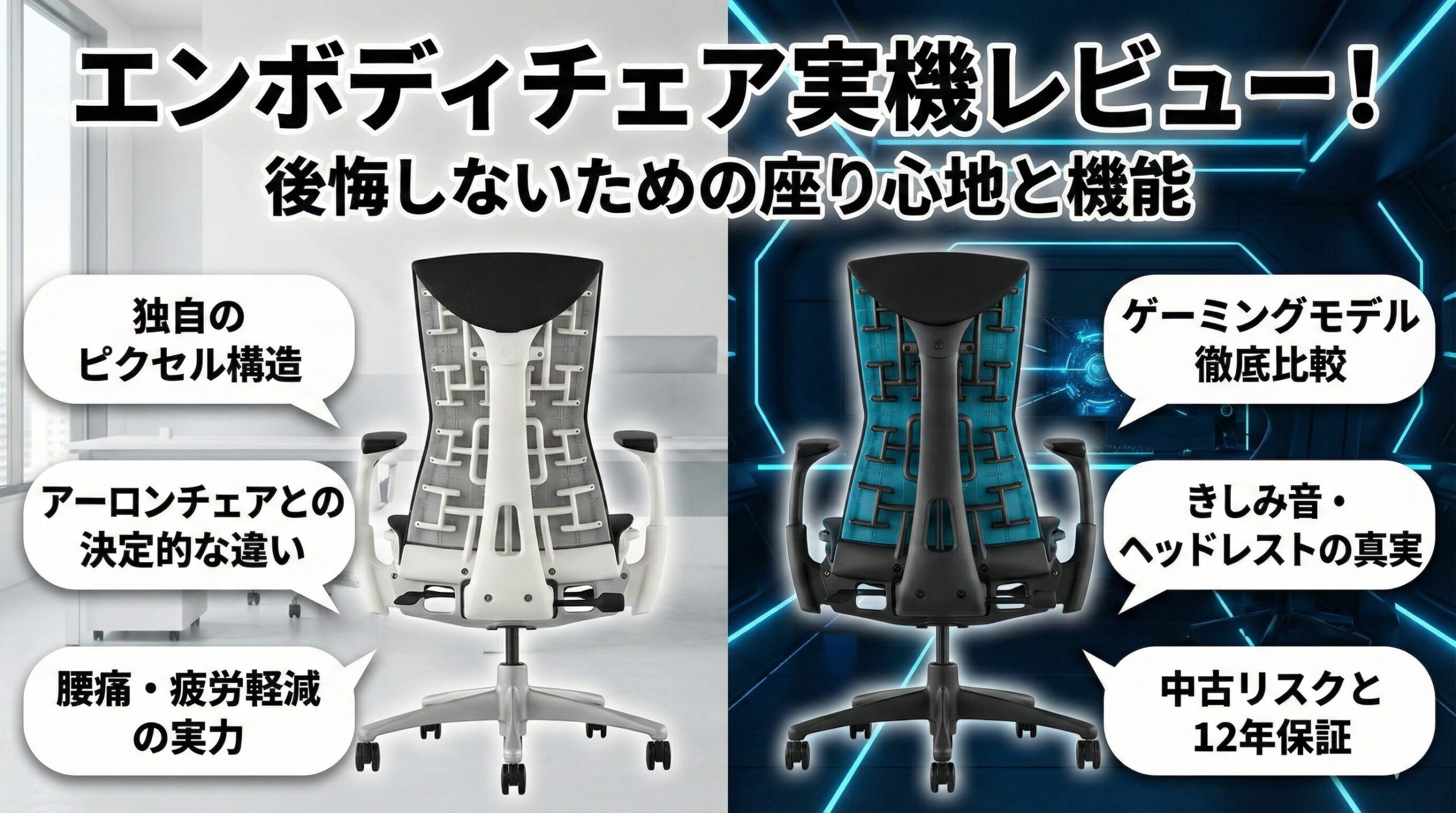 アイキャッチ画像（エンボディチェア実機レビュー！後悔しないための座り心地と機能）