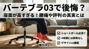 アイキャッチ画像（バーテブラ03で後悔？座面の高さや評判から分かる真実とは）