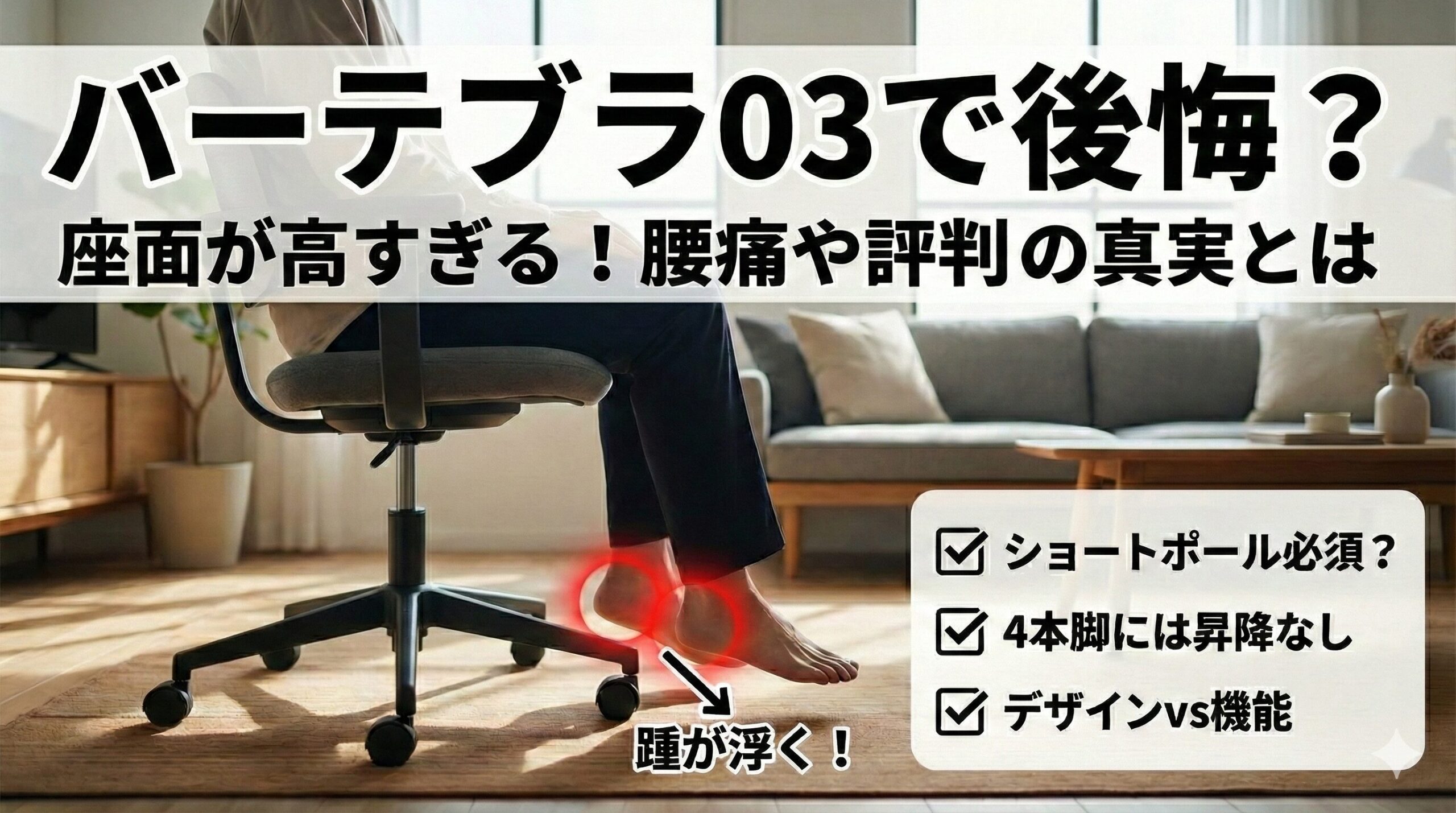 アイキャッチ画像（バーテブラ03で後悔？座面の高さや評判から分かる真実とは）