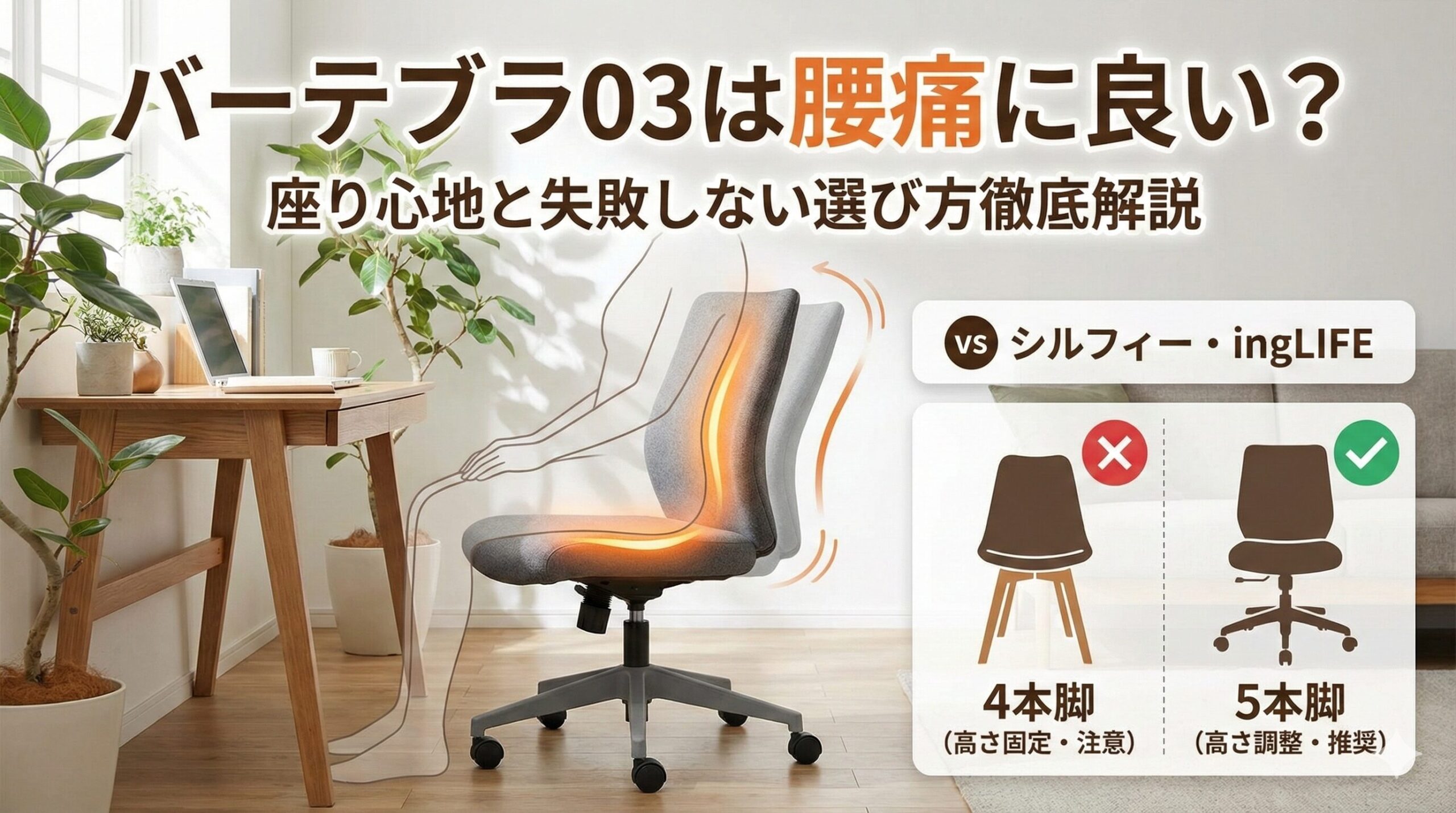アイキャッチ画像（バーテブラ03は腰痛に良い？座り心地と失敗しない選び方）