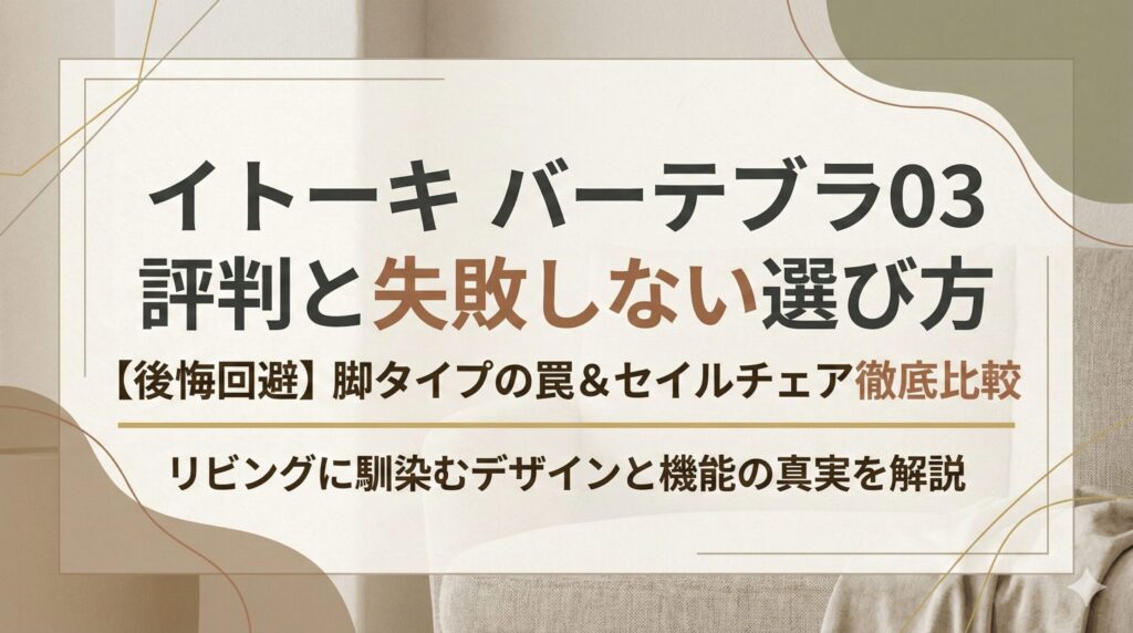 アイキャッチ画像（イトーキのバーテブラ03評判！失敗しない選び方と他社品比較）