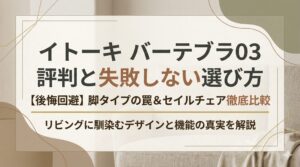 アイキャッチ画像（イトーキのバーテブラ03評判！失敗しない選び方と他社品比較）
