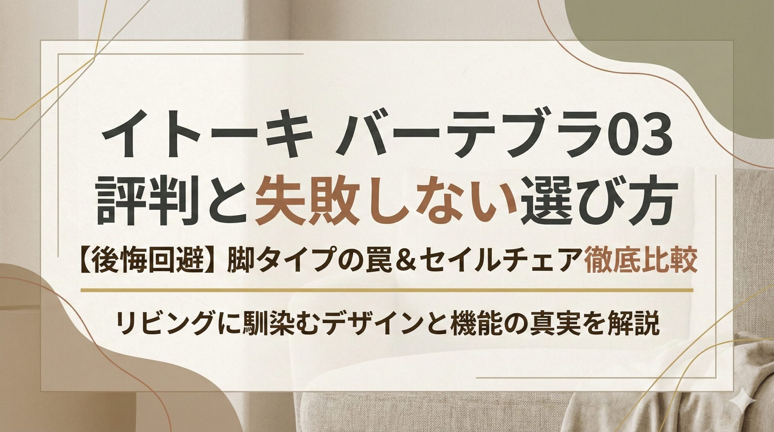 アイキャッチ画像（イトーキのバーテブラ03評判！失敗しない選び方と他社品比較）