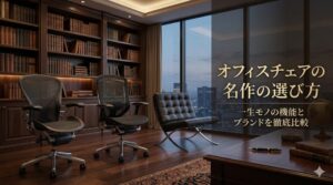 アイキャッチ画像（オフィスチェアの名作の選び方｜一生モノの機能とブランドを徹底比較）