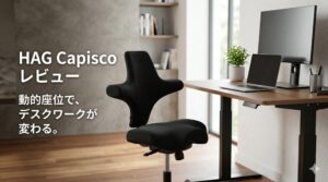 アイキャッチ画像（HAG Capiscoレビュー！動的座位の魅力と後悔しない選び方）