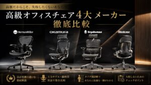 【設計思想で選ぶ】高級オフィスチェア4大メーカーの違いを徹底比較｜あなたに合うのはどれ？