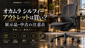 オカムラ シルフィーのアウトレットは買い？展示品・中古の注意点