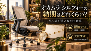 オカムラ シルフィーの納期はどれくらい？早く届く買い方と注意点