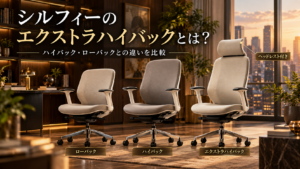シルフィーのエクストラハイバックとは？ハイバックとの違いと選び方